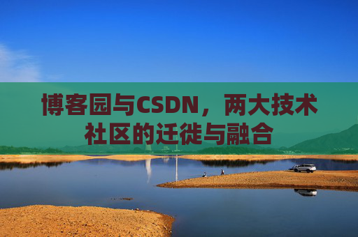 博客园与CSDN，两大技术社区的迁徙与融合